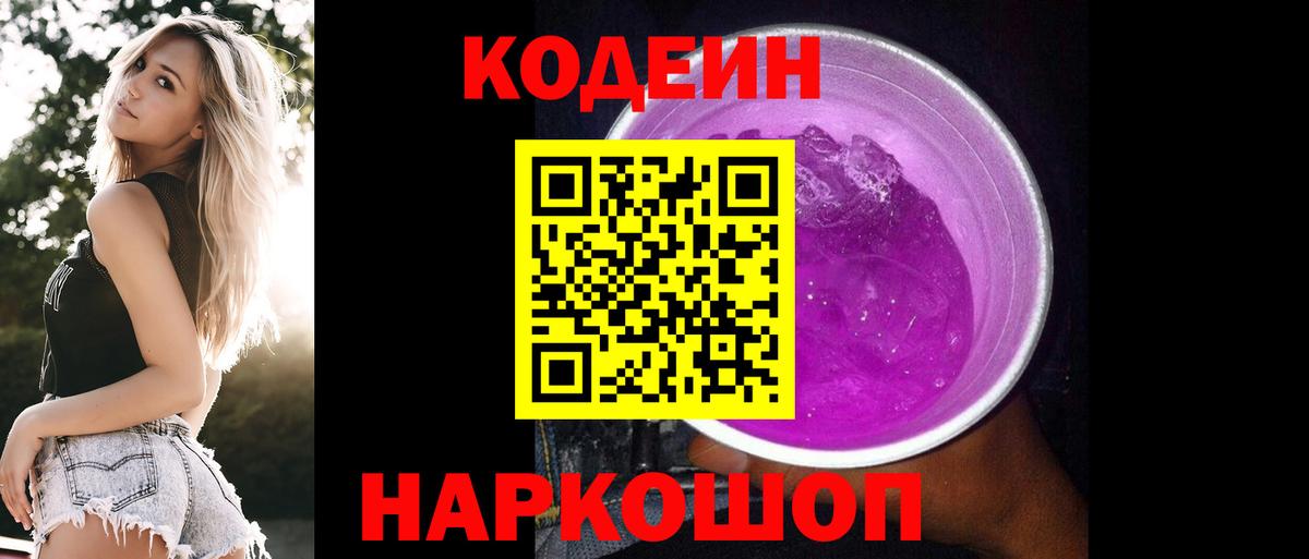 Кодеиновый сироп Lean Purple Drank Дзержинск